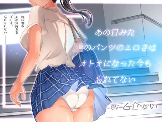 あの日見たJKのパンツのエロさはオトナになった今も忘れてない (同人誌)