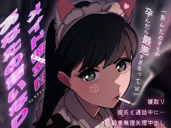 【メイド裏/彼氏と通話NTR】推しの猫メイドがホストに貢ぎまくってたからラブホで軟禁孕ませセックス【男性向けシチュエーションボイス】 (同人誌)