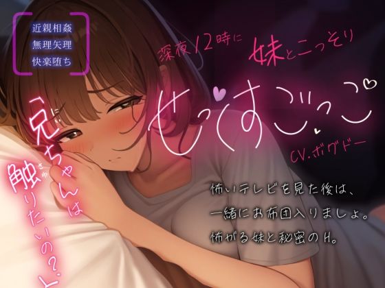 【実妹/中出し/アドリブ収録】毎日夜中に兄妹でこっそり’せっくすごっこ’しちゃう【男性向けシチュエーションボイス】 (同人誌)