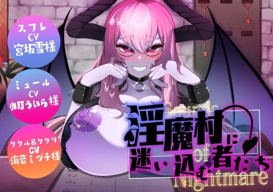 Sounds of Nightmare -淫魔村に迷い込む者たち- (同人誌)