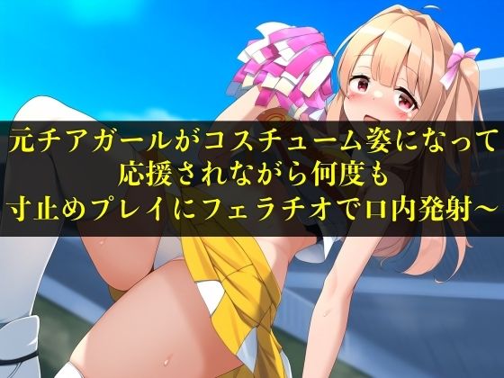 【実演音声】元チアガールがコスチューム姿になって応援されながら何度も寸止めプレイにフェラチオで口内発射〜【言葉責め/フェラ】 (同人誌)