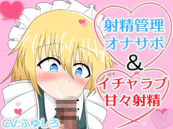 メイドに射精管理オナサポされたりイチャラブ甘々射精させてもらえるボイス (同人誌)