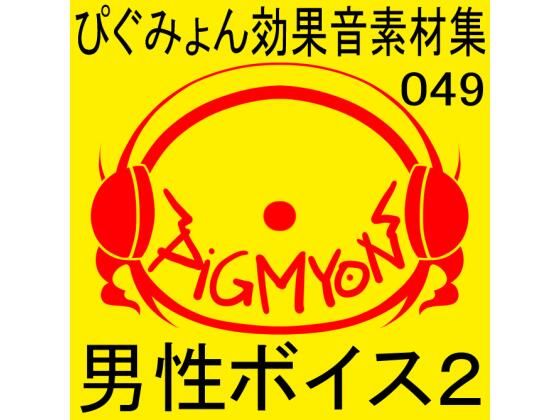 ぴぐみょん効果音素材集049男性ボイス2 (同人誌)