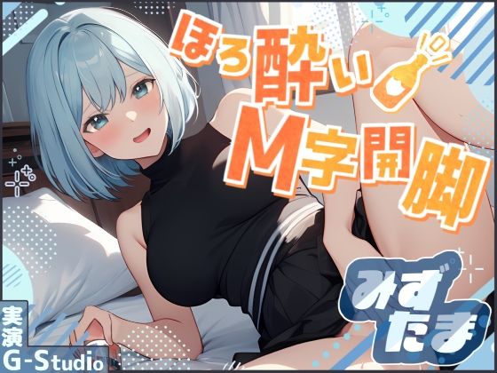 【飲酒×快楽】みずたまの挑戦:ほろ酔いM字開脚オナニー 〜ビールと欲望に溺れて〜【みずたま】 (同人誌)