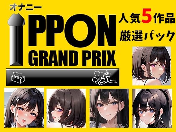 【人気5作品厳選パック】オナニーIPPONグランプリ【お題:今までで一番気持ちの良かったオナニーを披露してください】 (同人誌)