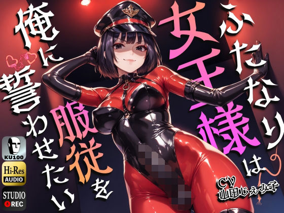 ふたなり女王様は俺に服従を誓わせたい〜寝取られストレスでSM嬢に躾けられたら逆アナルでメスイキNTR〜【ドM向け】【KU100】 (同人誌)