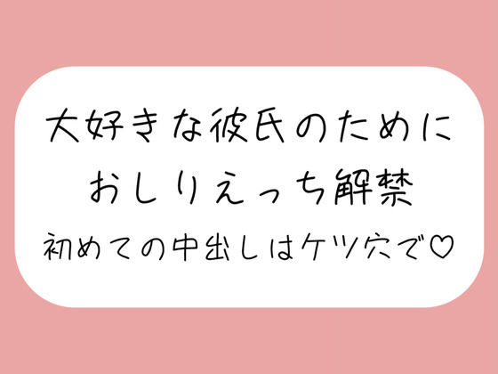 「ケツ穴に…出してください…ッ」アナル好きの彼氏のためにおしりえっち解禁。初めての中出しもケツ穴で♪ (同人誌)