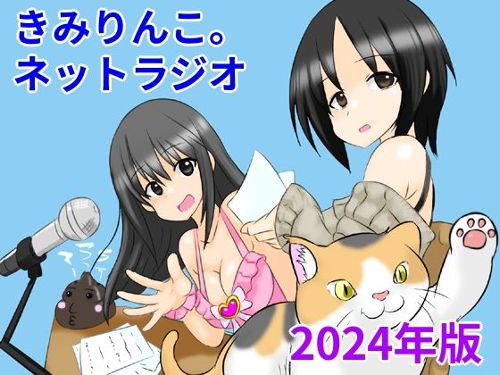 きみりんこ。ネットラジオ〜2024年版〜 (同人誌)