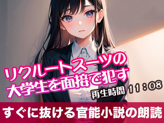 リクルートスーツの大学生を面接で●す【オリジナル官能小説の朗読】 (同人誌)