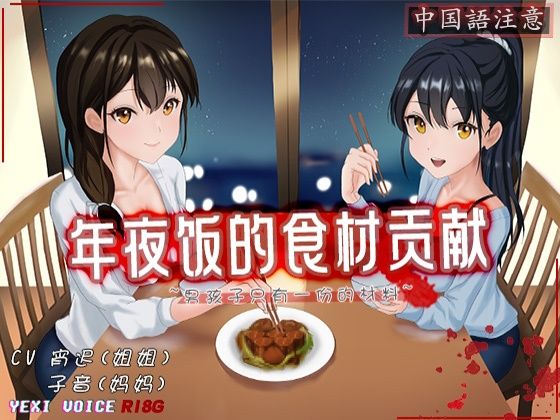 ［R18G］【中国語注意】年越しの食材貢献 〜男の子には一つだけの材料がある〜 (同人誌)