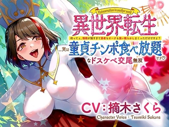 異世界転生...実は童貞チンポ食べ放題です♪ 〜何ってぇ、性欲が強すぎて勇者もオークも食い散らかしまくっただけですよ？なドスケベ交尾無双〜 (同人誌)