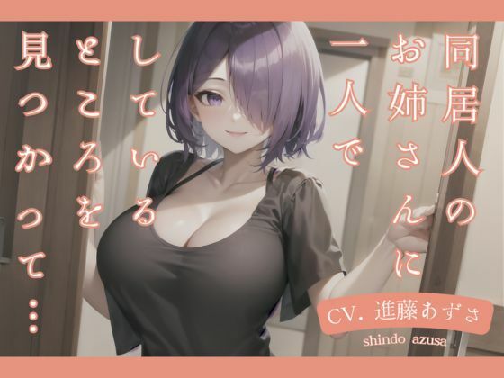 【M男向け】同居人のお姉さんに一人でしているところを見つかって…（CV.進藤あずさ） (同人誌)