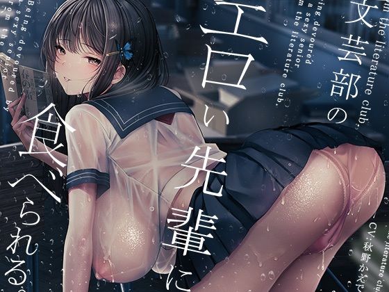 文芸部のエロい先輩に食べられる。 (同人誌)