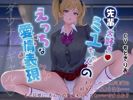 先輩だいすき！ミユちゃんのえっちな愛情表現 (同人誌)