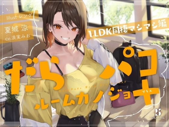 【追加コンテンツ】だらパコ  ルームカノジョ ＋PLUS 〜1LDK同棲マシマシ編〜 (同人誌)