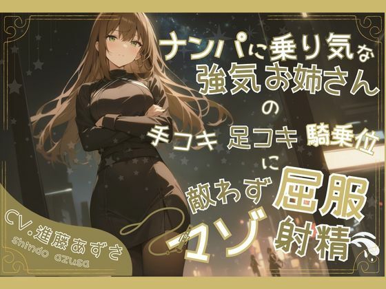 ナンパに乗り気な強気お姉さんの手コキ足コキ騎乗位に敵わず屈服マゾ射精（CV.進藤あずさ） (同人誌)