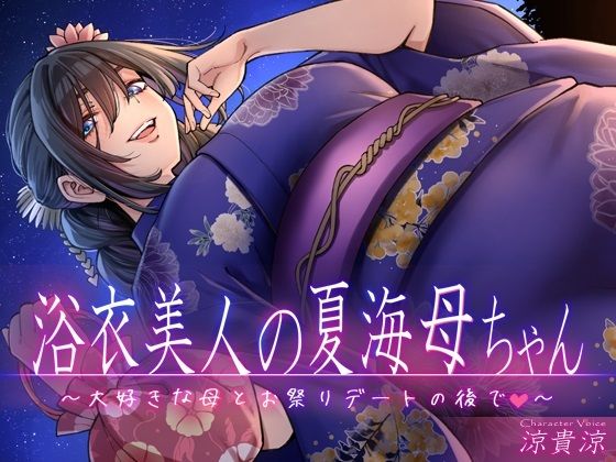 浴衣美人の夏海母ちゃん〜大好きな母とお祭りデートの後で〜 浴衣美人の夏海母ちゃん〜大好きな母とお祭りデートの後で〜 (同人誌)