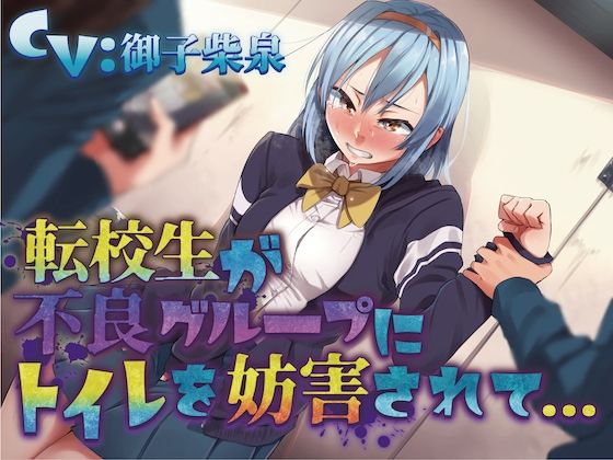【おしっこ我慢】転校生が不良グループにトイレを妨害されて… 〜ADV式音声作品〜 (同人誌)