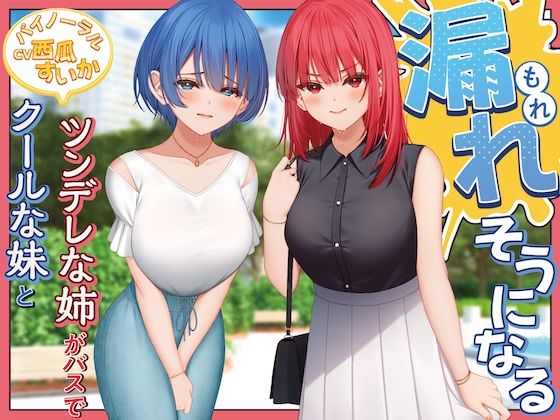 クールな妹とツンデレな姉がバスで漏れそうになる！【バイノーラル/おしがま】 (同人誌)