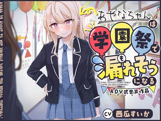 【おしっこ我慢/お漏らし】あやなちゃんは学園祭で漏れそうになる 〜ADV式音声作品〜 (同人誌)