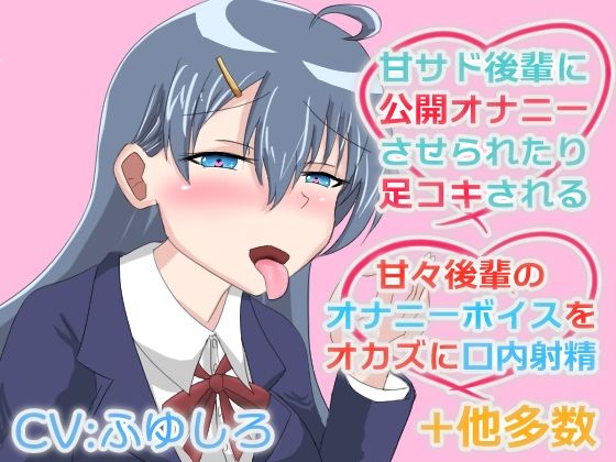 甘サド後輩に責められたり甘々な後輩に抜いてもらうボイス (同人誌)