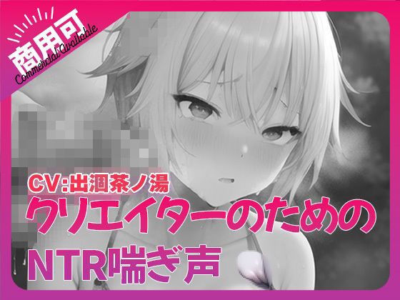 寝取られ好きのための寝取られ喘ぎ声素材集1 (同人誌)