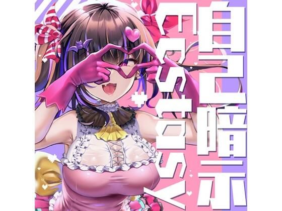 自己暗示Ecstasy (同人誌)