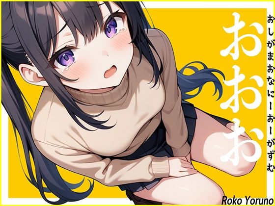 【おしっこ生音】休日でおしっこ我慢している声優に電話して緊急オナニーさせたら新しい扉が開きました。〜おしがまおなにーおーがずむ〜【おおお】 (同人誌)