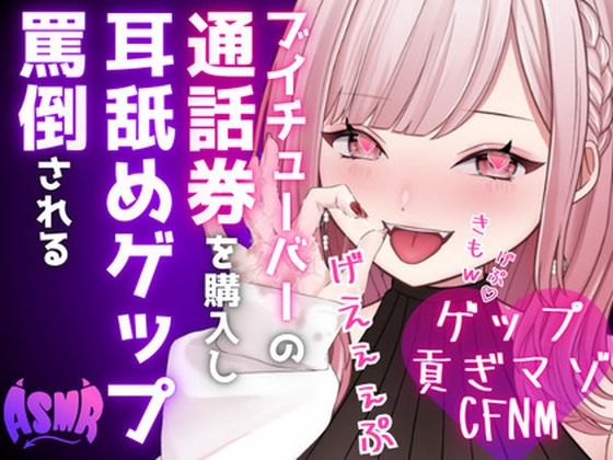 【ドマゾ向けゲップ】最推しVtuberの通話券を購入し耳舐めゲップ、短小おちんちん見られながら罵倒される【耳舐めゲップ×ドマゾ向け×寸止め×CFNM×貢ぎマゾ】 (同人誌)
