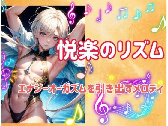 悦楽のリズム:エナジーオーガズムを引き出すメロディ (同人誌)