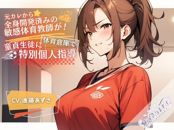 元カレから全身開発済みの敏感体育教師が！体育倉庫で童貞生徒に特別個人指導（CV.進藤あずさ） (同人誌)