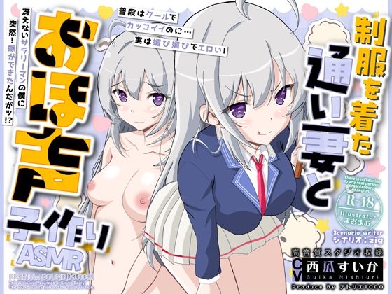 制服を着た通い妻とおほ声子作りASMR【KU100】 (同人誌)