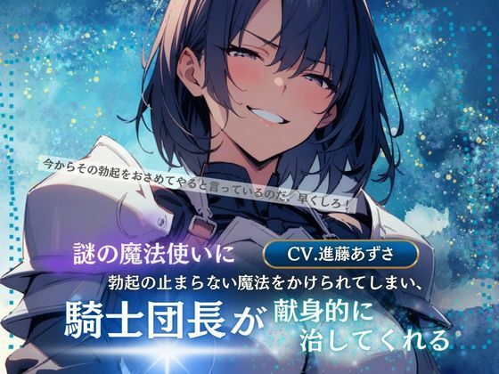 謎の魔法使いに勃起の止まらない魔法をかけられてしまい、騎士団長が献身的に治してくれる（CV.進藤あずさ） (同人誌)