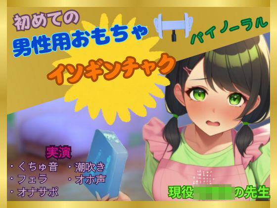【初めて×男性用おもちゃオナニー】女なのにこんなに感じちゃっていいの？〜現役某園の先生が初めてイソギンチャクに感動した件〜 (同人誌)