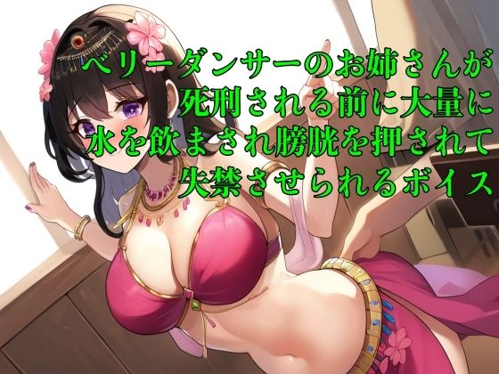 【おしっこ我慢】ベリーダンサーのお姉さんが死刑される前に大量に水を飲まされ膀胱を押されて失禁させられるボイス【着衣/オナニー/お漏らし】 (同人誌)