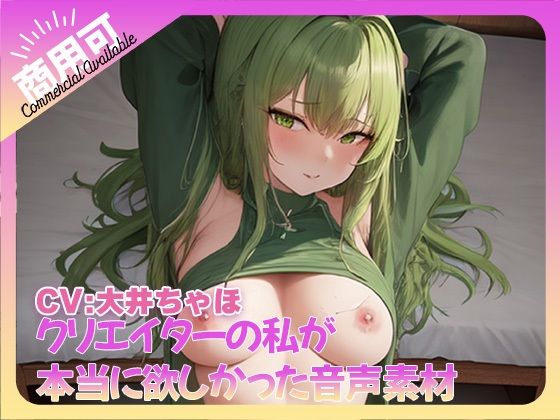 クリエイターの私が本当に欲しかった音声素材72 (同人誌)