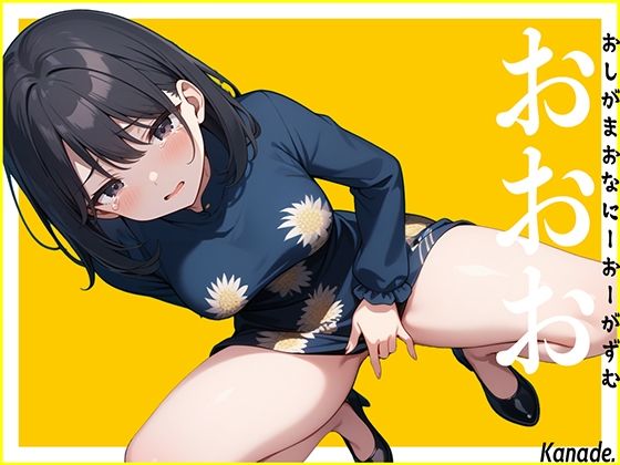 【リアル失禁】休みで女子会へ行く前の声優に電話して至急オナニーしてくださいと命令したらおしっこ漏らしちゃいました。〜おしがまおなにーおーがずむ〜【おおお】 (同人誌)