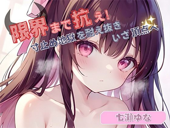 【限界まで抗え！】寸止め地獄を耐え抜きいざ頂点へ【七瀬ゆな】 (同人誌)