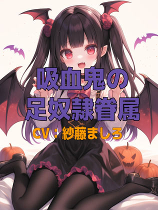 吸血鬼コスプレ幼馴染の足奴●眷属 (同人誌)