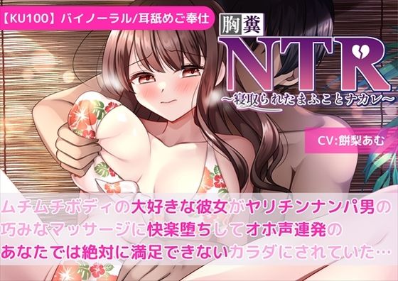 【KU100】【胸糞NTR】ムチムチボディの大好きな彼女がヤリチンナンパ男の巧みなマッサージに快楽堕ちしてオホ声連発のあなたでは絶対に満足できないカラダにされていた… (同人誌)