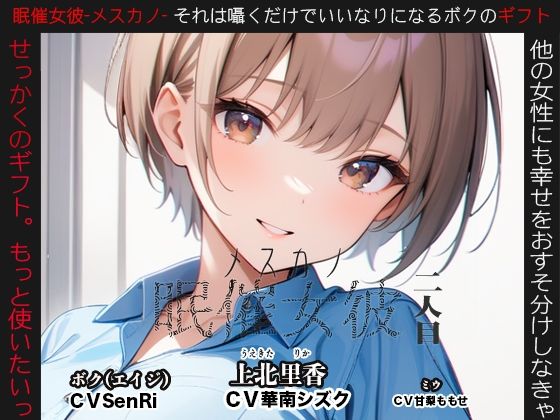 眠催女彼〜メスカノ〜  二人目 (同人誌)