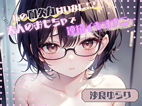 【私の耐久力はいかに！？】大人のオモチャで連続イキオナニー【沙良ゆらり】 (同人誌)