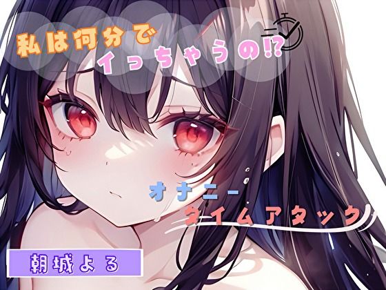 【私は何分でイっちゃうの！？】オナニータイムアタック【朝城よる】 (同人誌)