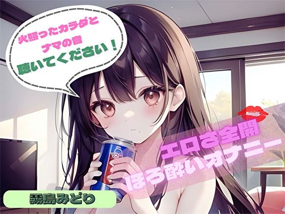 【火照ったカラダとナマの音、聴いてください！】エロさ全開ほろ酔いオナニー【霧島みどり】 (同人誌)