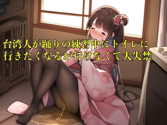 【おしっこ我慢】台湾人が踊りの練習中にトイレに行きたくなるが行けなくて大失禁【着衣/外国人/お漏らし】 (同人誌)