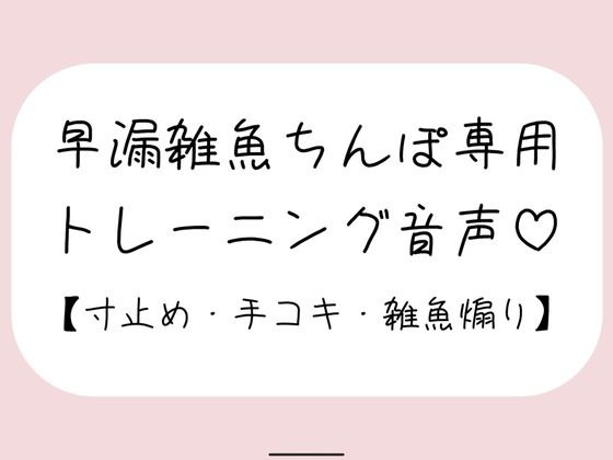 【射精管理】お姉さんに耳元で煽られながら早漏雑魚ちんぽトレーニング。ごめんなさいしながらゆっくり気持ちよくなる練習しようね♪ (同人誌)