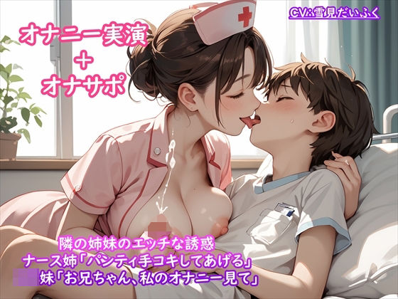 【オナニー実演ナース第6弾】隣の姉妹のエッチな誘惑？オナサポ手コキ＆オナニー実演？「お姉さんが気持ちよくしてあげる」＆「お兄ちゃん、私のオナニー見て」 (同人誌)