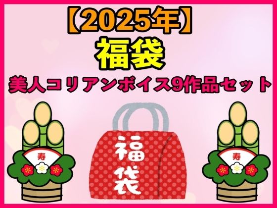 【2025 福袋】美人コリアンボイス9作品セット【1月1日〜20日まで】 (同人誌)