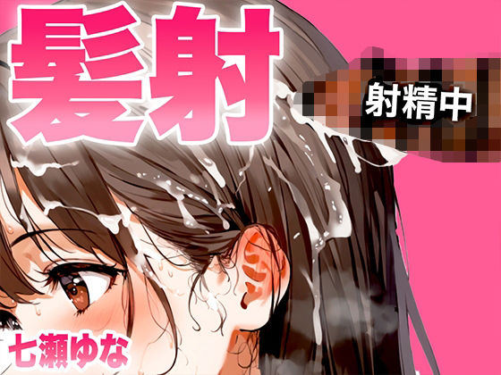 【手コキフェラ特化/髪射精オナサポ3min】淫語たっぷりで最後は髪にめちゃくちゃ精子をぶっかけたいオスへ捧げる3分間【射精部位特化シリーズ】 (同人誌)