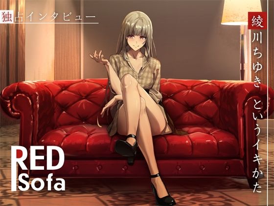 独占インタビューからの実演オナニー『RED Sofa』綾川ちゆきというイキかた (同人誌)